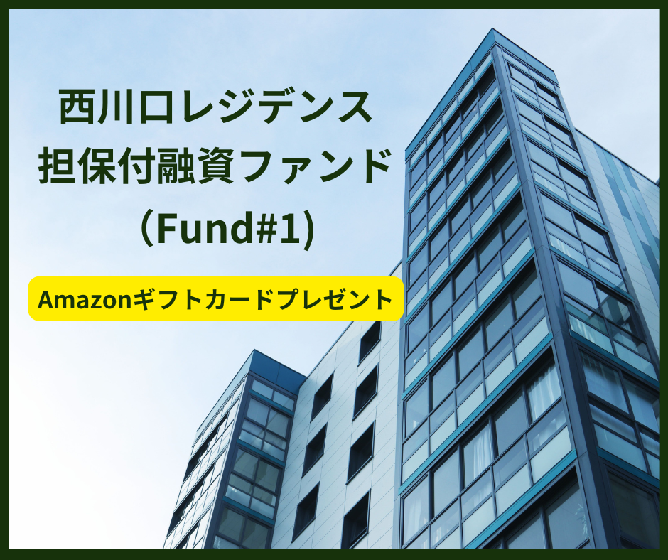 西川口レジデンス担保付融資ファンド（Fund＃1）
