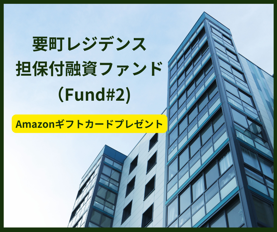 要町レジデンス担保付融資ファンド（Fund＃2）